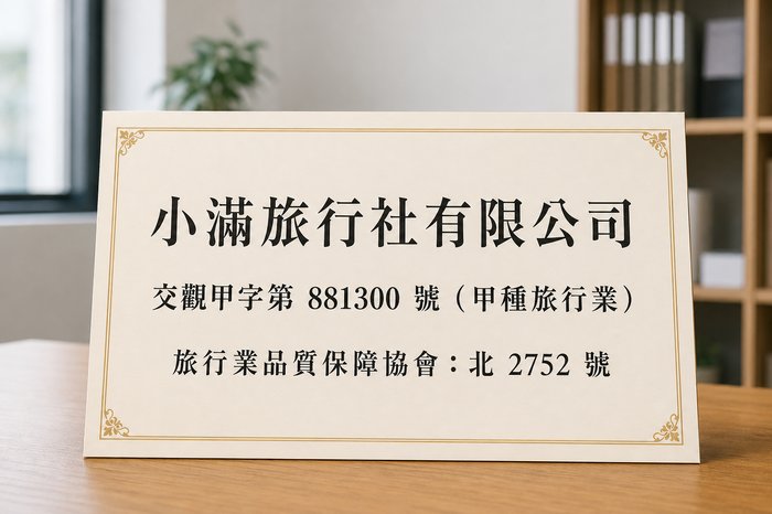 小滿旅行社台灣合法旅行業登記