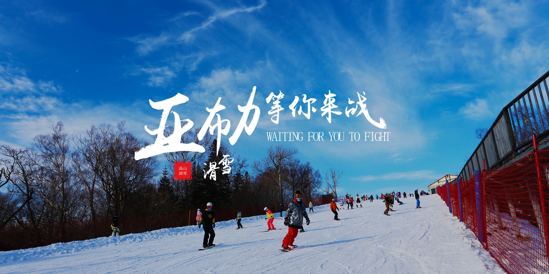 亞布力滑雪度假區雪道與山林雪景