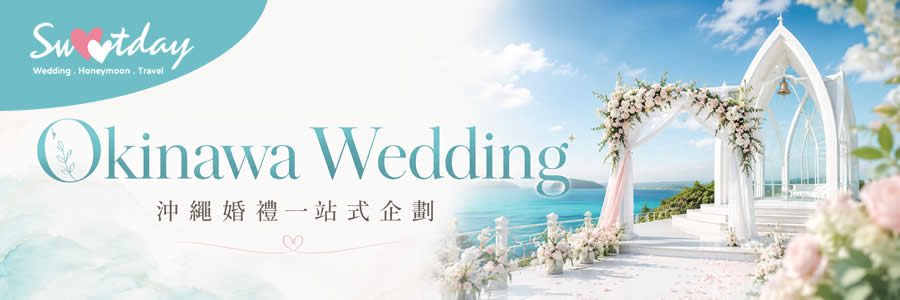 沖繩婚禮企劃攻略