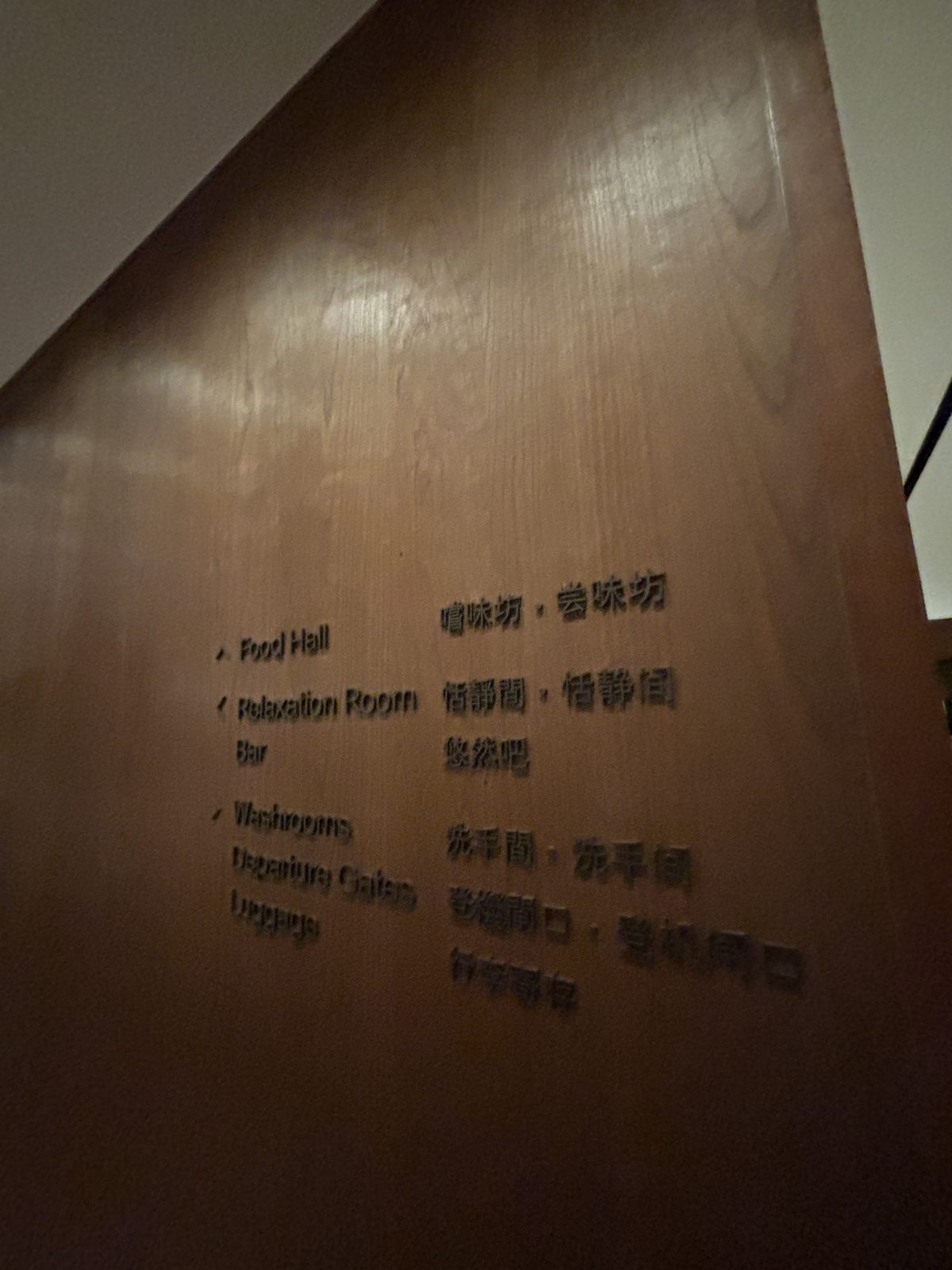 逸連堂嚐味坊與悠然吧方向指標