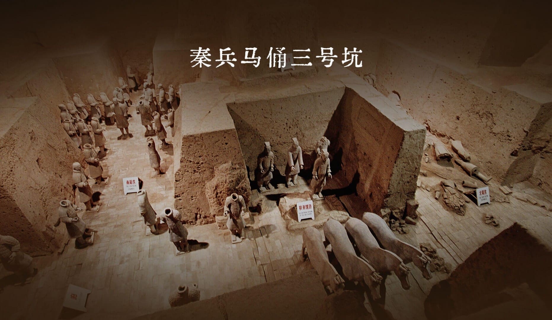 兵馬俑三號坑，規模最小的指揮部