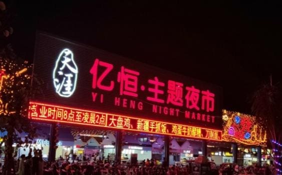 億恆夜市