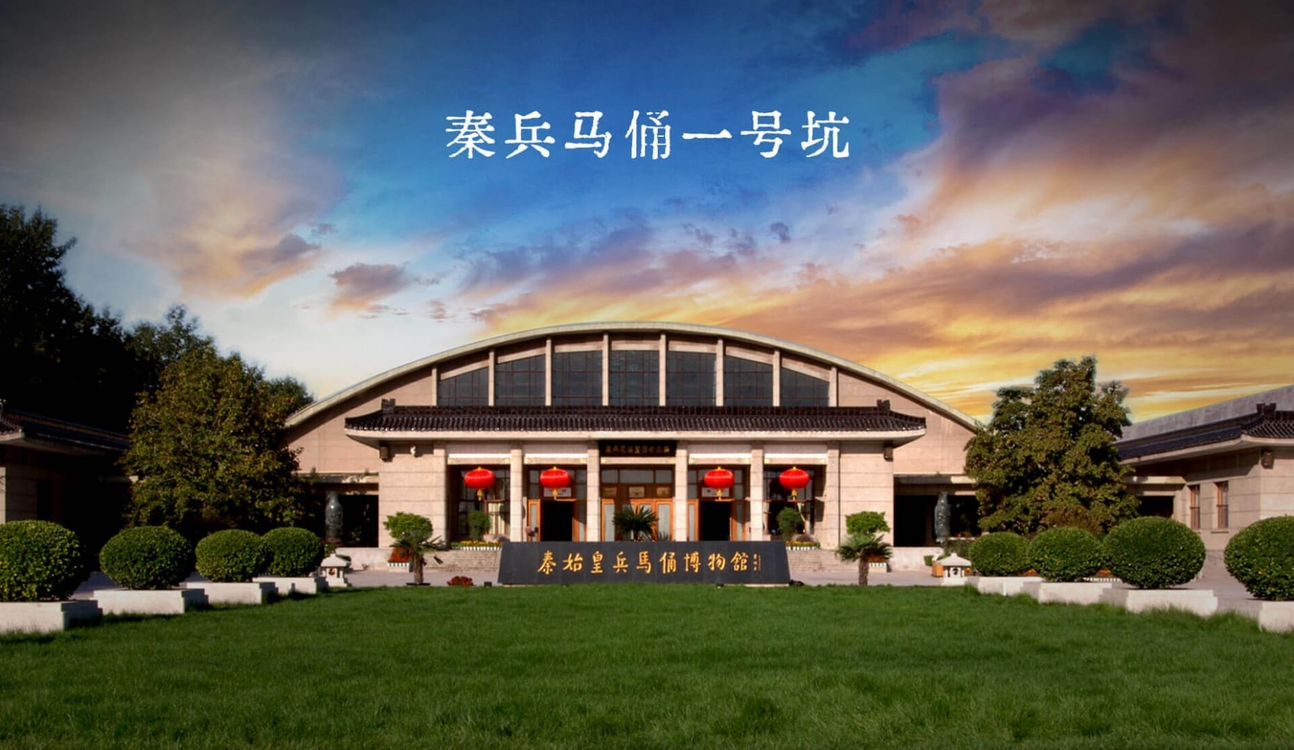 秦始皇兵馬俑博物館一號坑，步兵方陣整齊排列的遠景