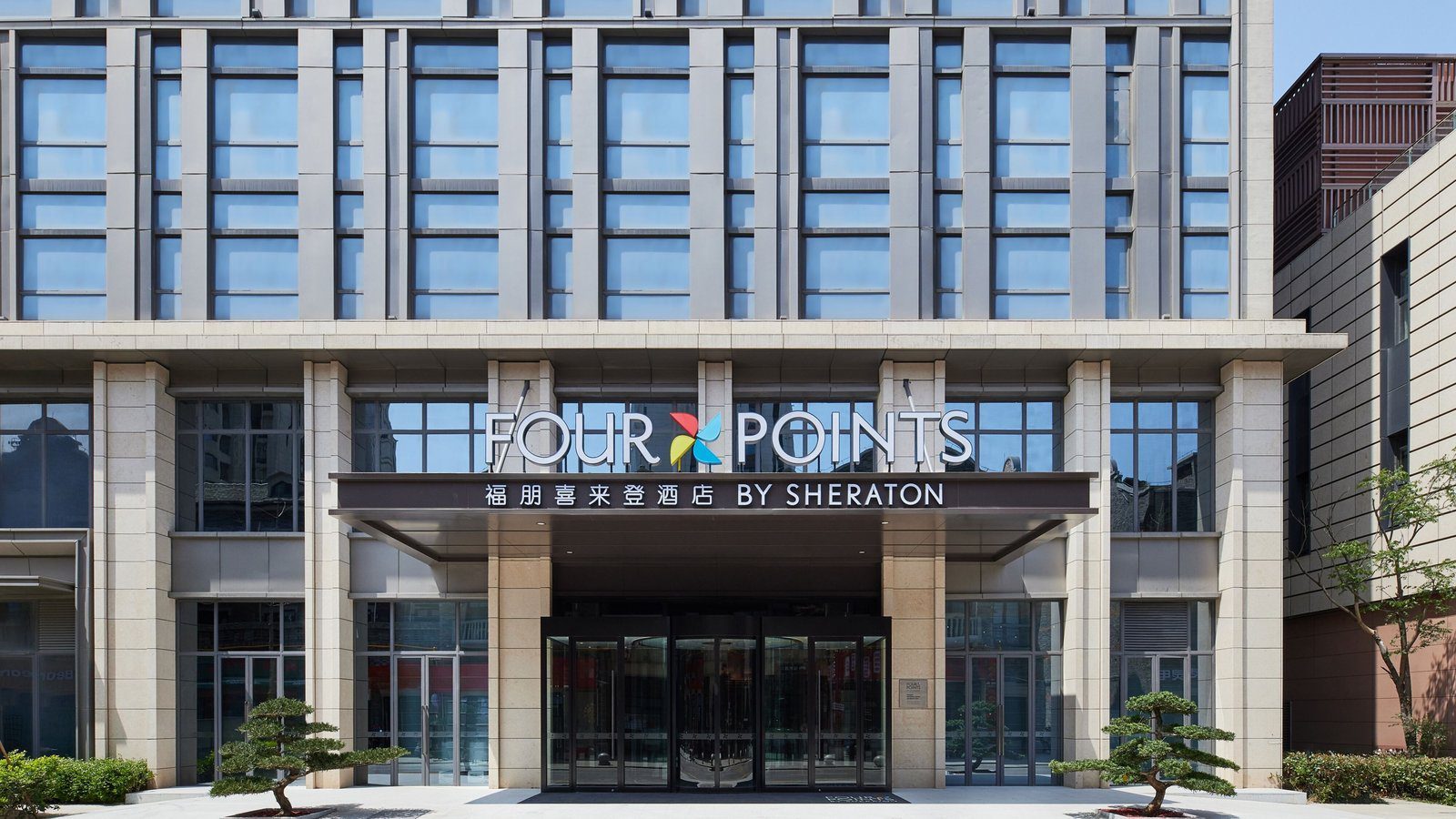 上海國際旅遊度假區福朋喜來登酒店正門,雨遮上方是 FOUR POINTS 與館名招牌,兩側各擺一株造型松