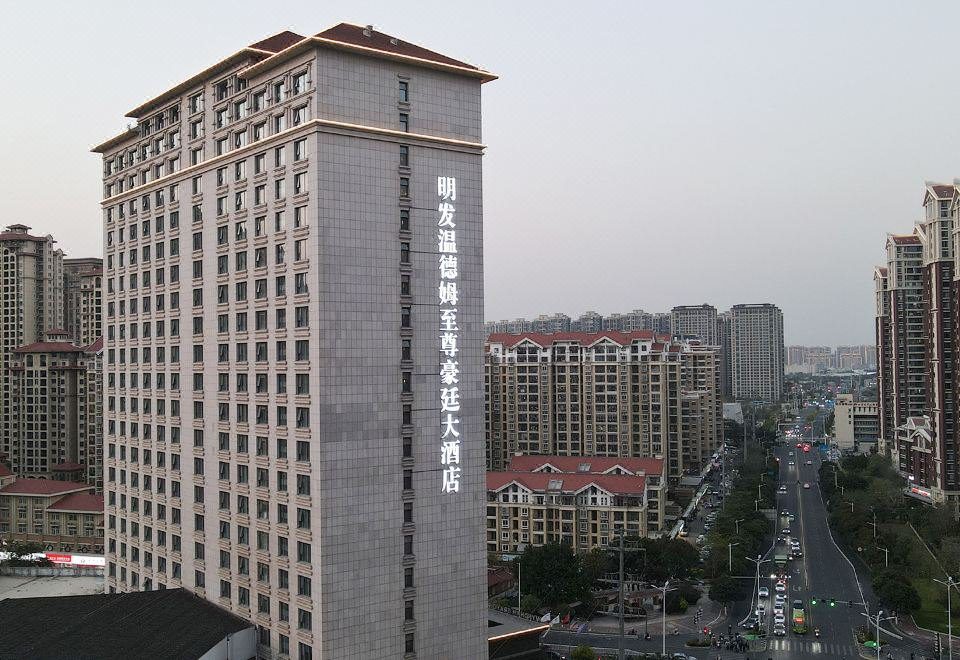 漳州明發溫德姆至尊豪廷大酒店大樓外觀