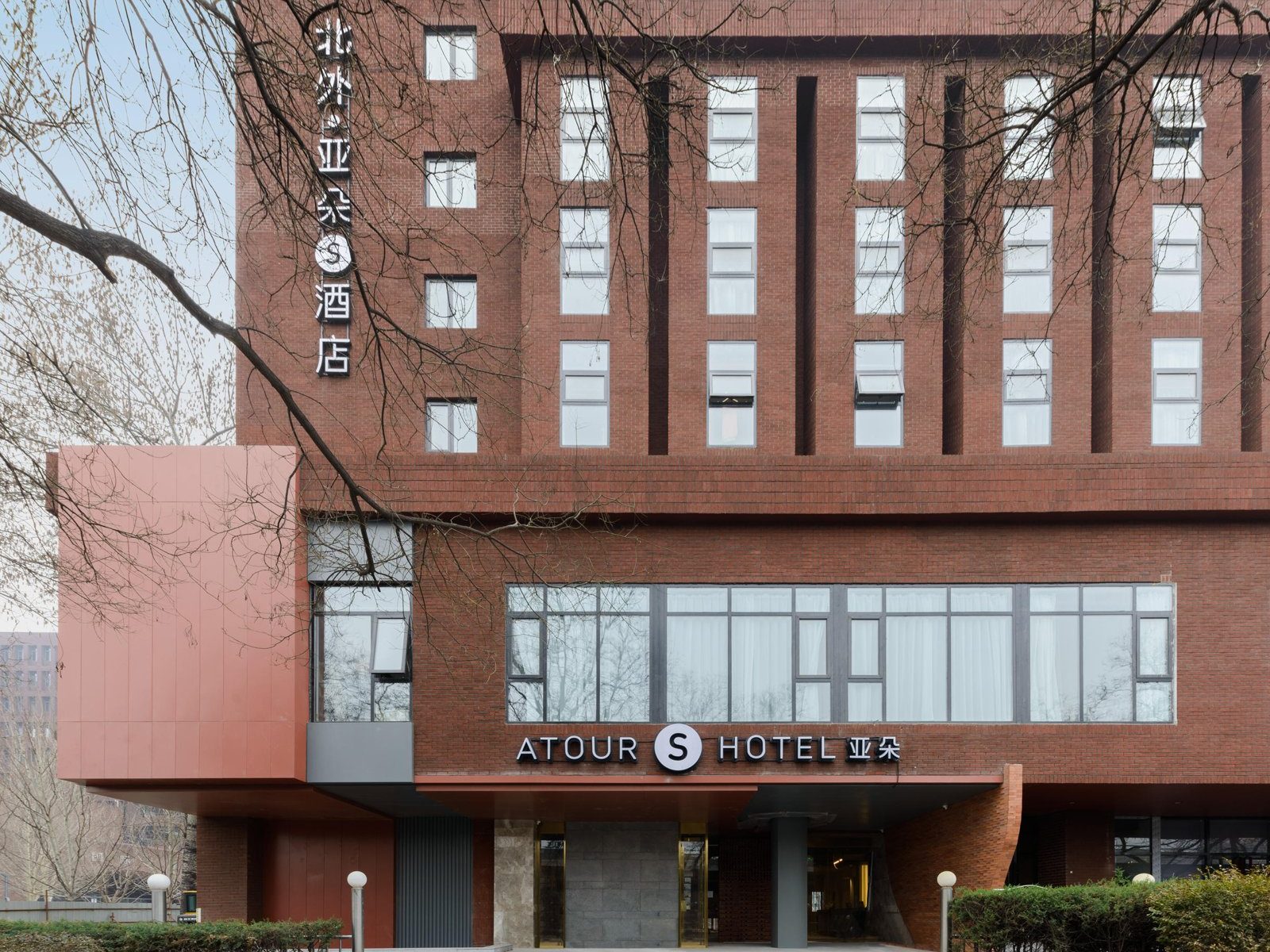 北京中關村北外亞朵S酒店紅磚外牆建築外觀與入口