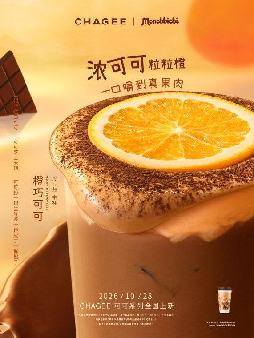 霸王茶姬夢奇奇聯名橙巧可可官方海報,展示橙片與可可飲品