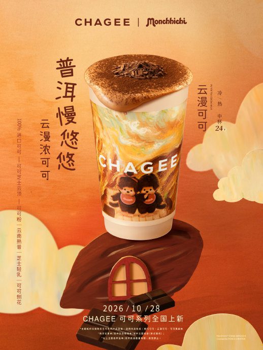 霸王茶姬夢奇奇聯名雲漫可可官方海報,展示普洱茶與可可飲品