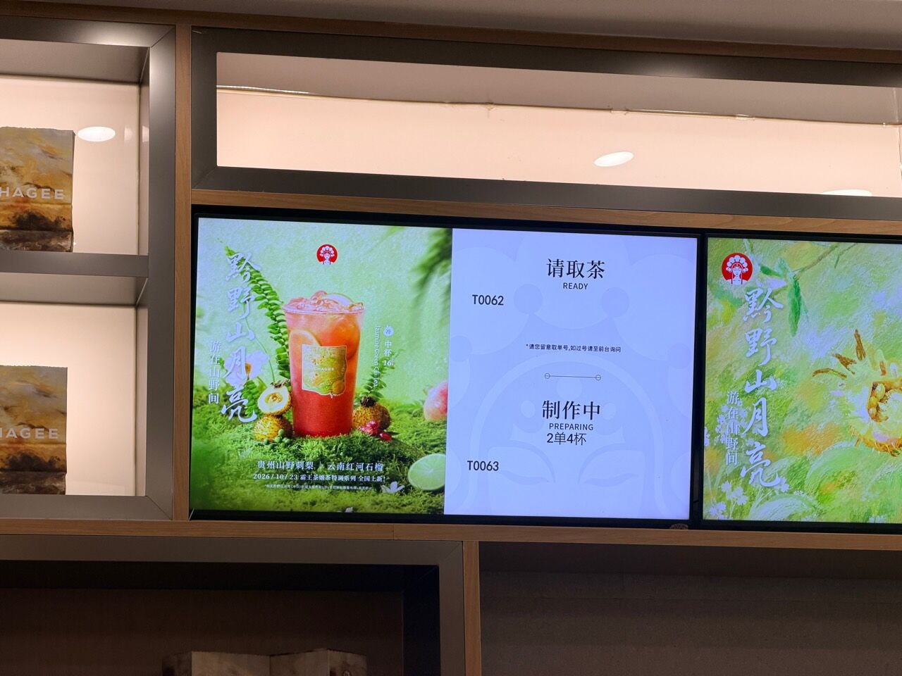霸王茶姬門市螢幕顯示製作中與請取茶號碼