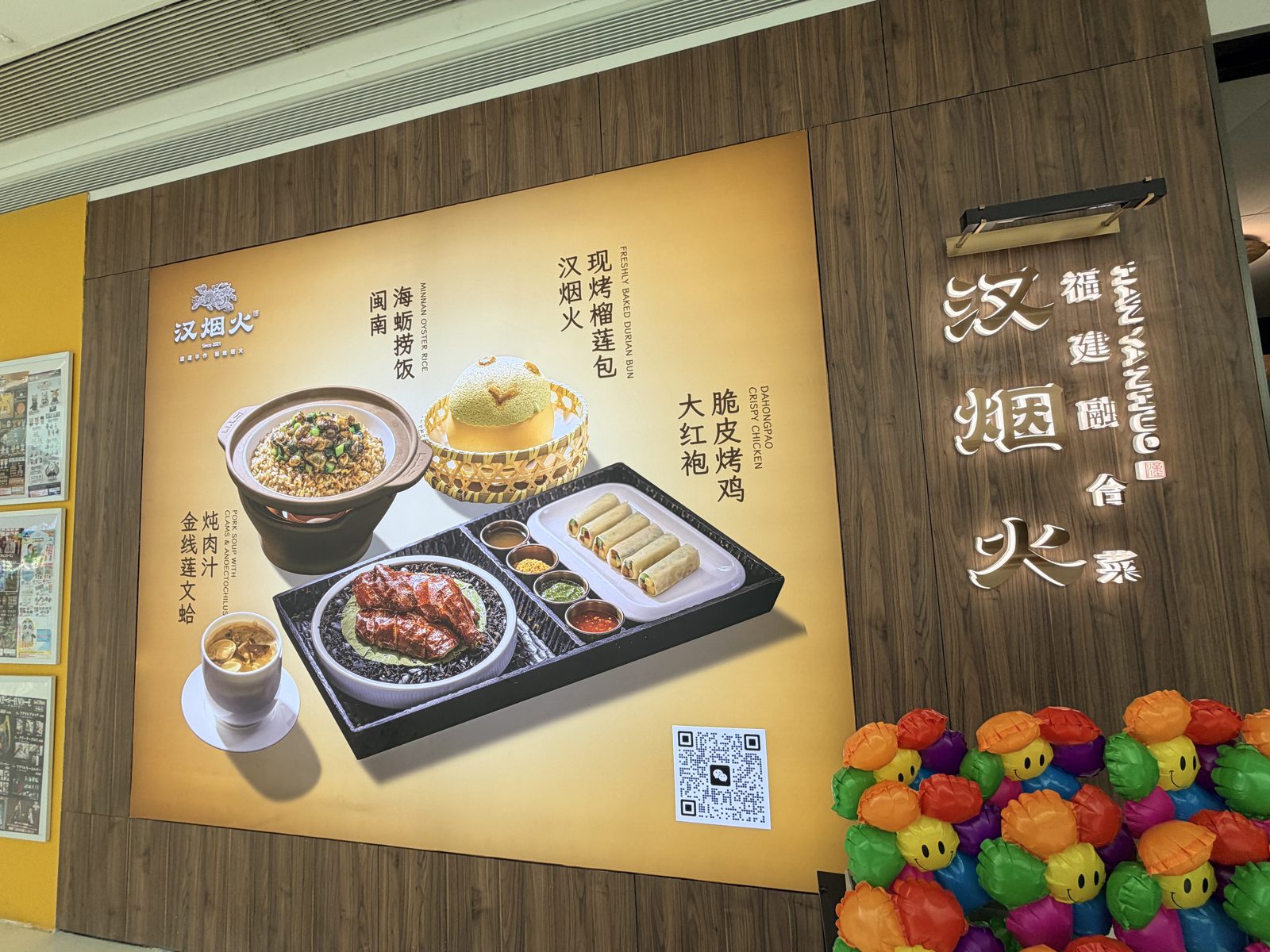 汉烟火 SM 三期店門口的招牌與主打菜主視覺