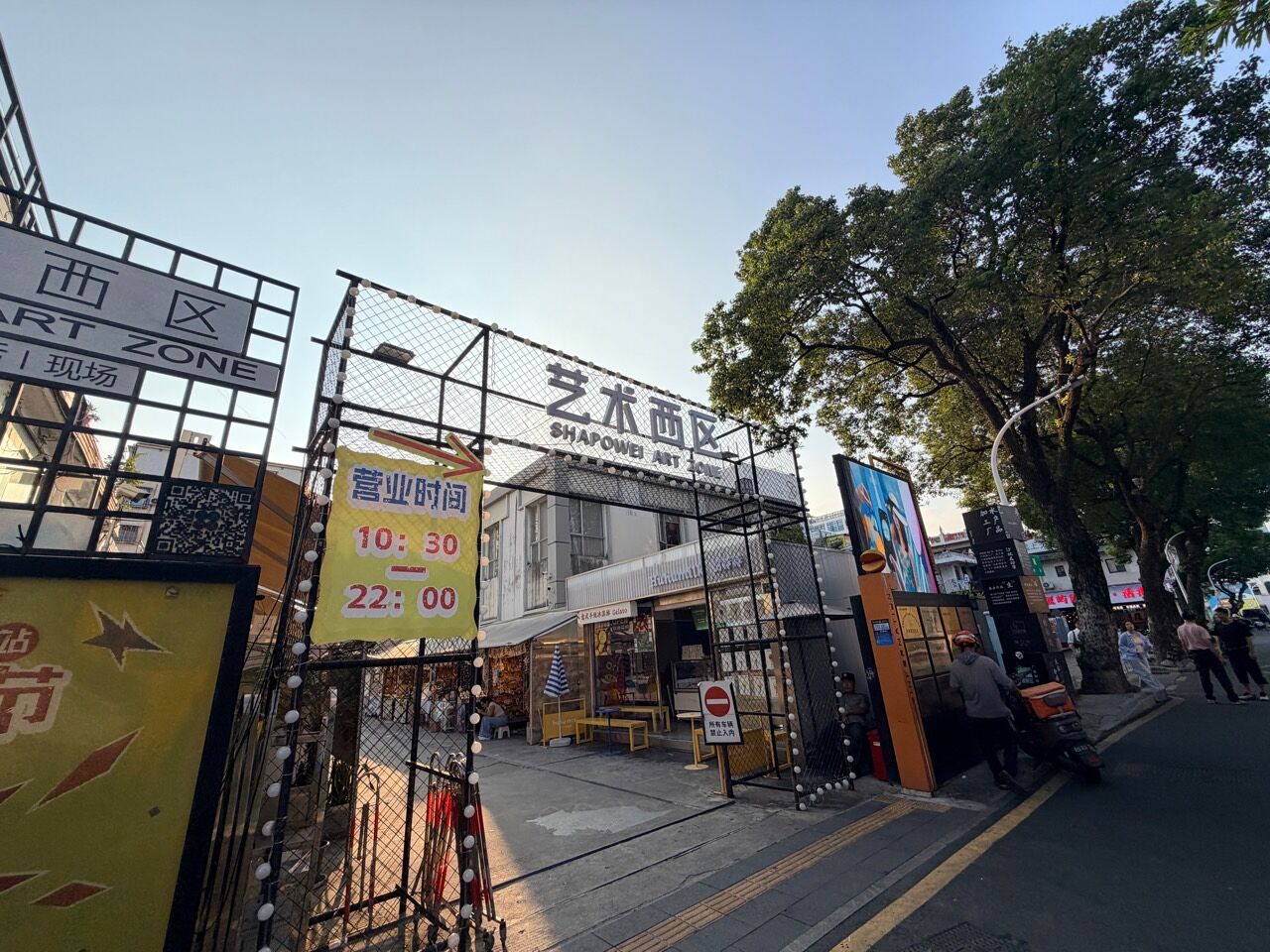 沙坡尾藝術西區入口與現場營業時間告示
