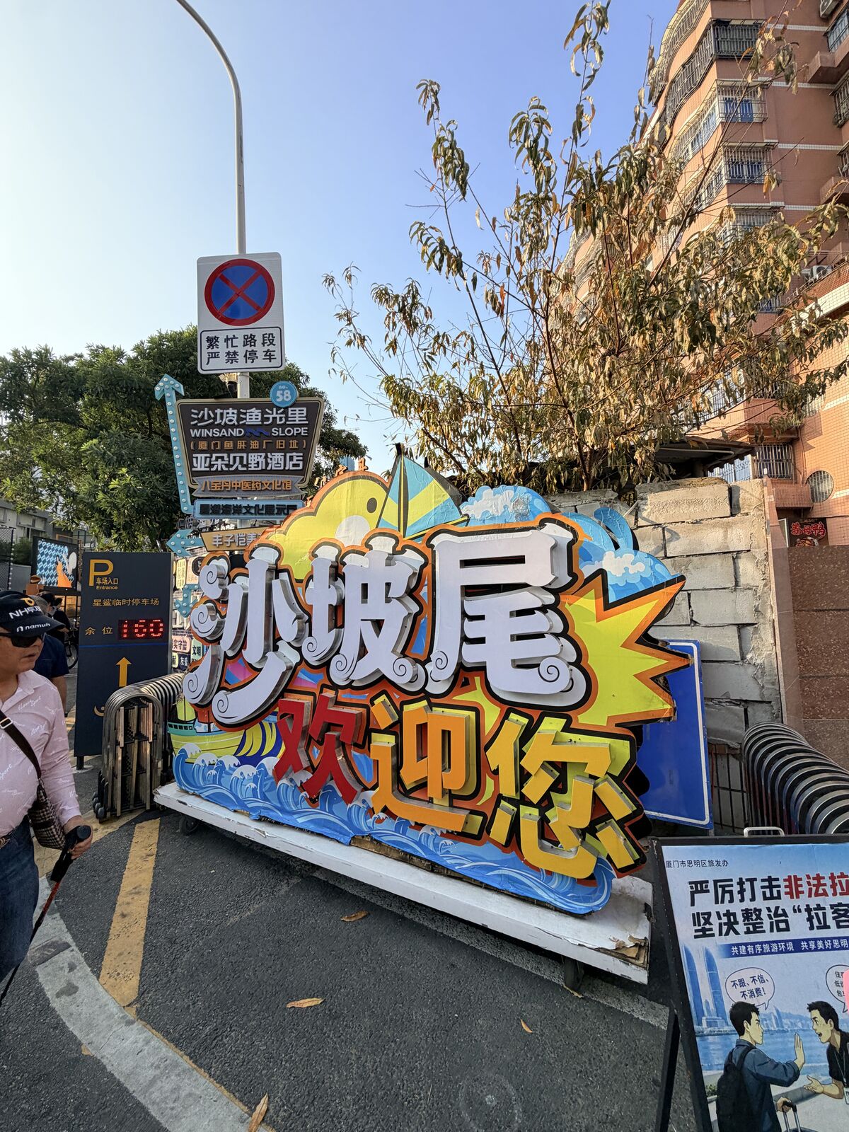 沙坡尾歡迎標誌旁的繁忙路段嚴禁停車牌