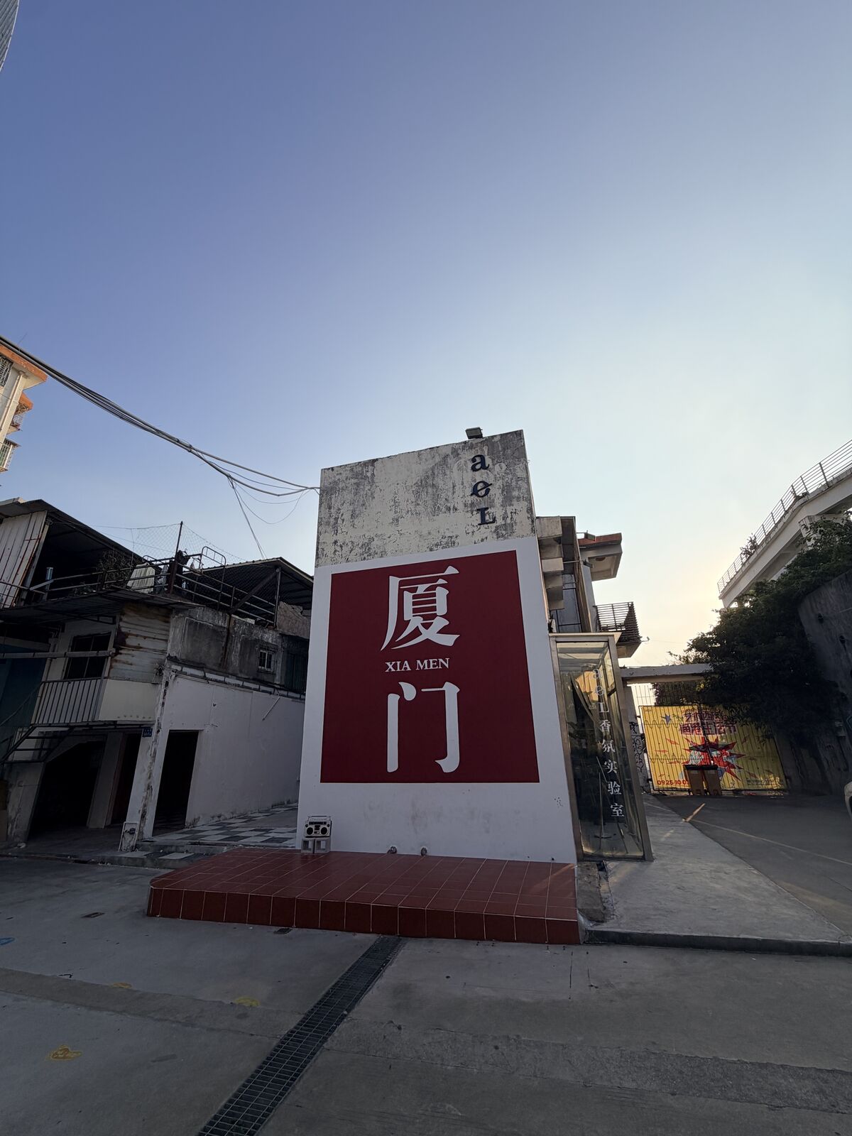 沙坡尾巷內白牆上的紅色廈門字樣